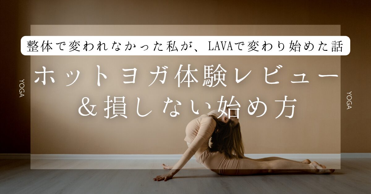 ヨガをする女性（LAVA体験レッスン）
